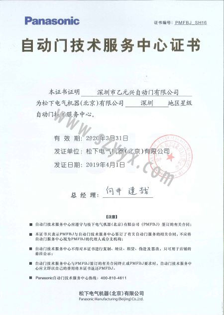 松下門控技術(shù)服務(wù)證書 松下門控技術(shù)服務(wù)證書