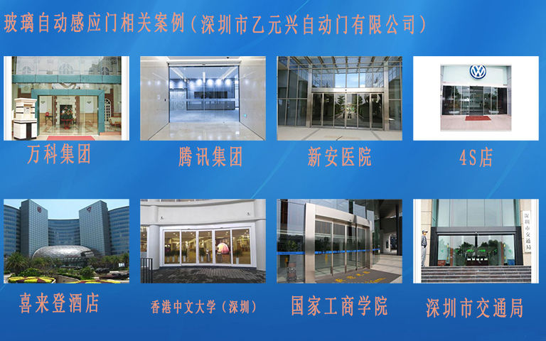 自動(dòng)門感應(yīng)門經(jīng)典案例 自動(dòng)門感應(yīng)門經(jīng)典案例