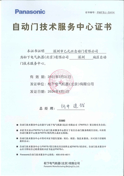 松下自動(dòng)門技術(shù)服務(wù)中心證書 松下自動(dòng)門技術(shù)服務(wù)中心證書
